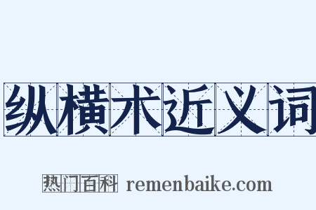 纵横术近义词是什么意思的图片
